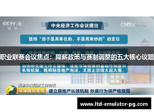 职业联赛会议焦点：降薪政策与赛制调整的五大核心议题