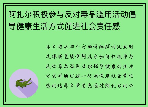 阿扎尔积极参与反对毒品滥用活动倡导健康生活方式促进社会责任感