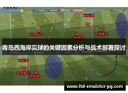 青岛西海岸赢球的关键因素分析与战术部署探讨