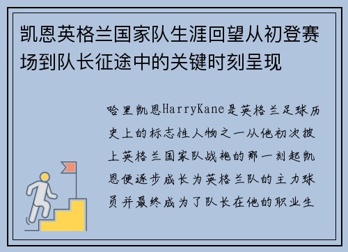 凯恩英格兰国家队生涯回望从初登赛场到队长征途中的关键时刻呈现