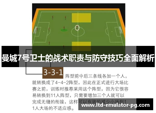 曼城7号卫士的战术职责与防守技巧全面解析