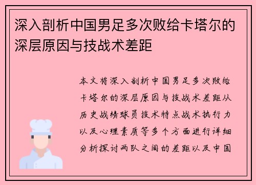 深入剖析中国男足多次败给卡塔尔的深层原因与技战术差距