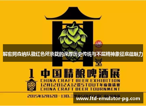 解密阿森纳队徽红色所承载的深厚历史传统与不屈精神象征底蕴魅力