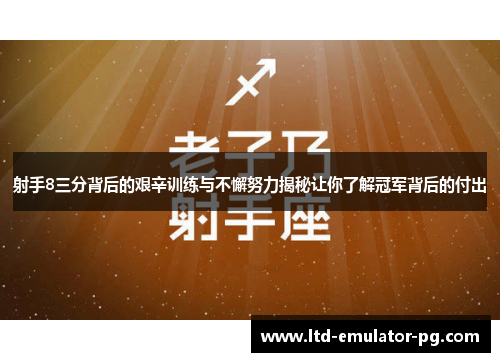 射手8三分背后的艰辛训练与不懈努力揭秘让你了解冠军背后的付出