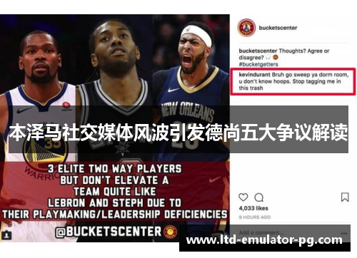 本泽马社交媒体风波引发德尚五大争议解读