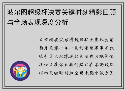 波尔图超级杯决赛关键时刻精彩回顾与全场表现深度分析