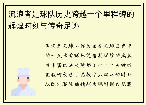 流浪者足球队历史跨越十个里程碑的辉煌时刻与传奇足迹