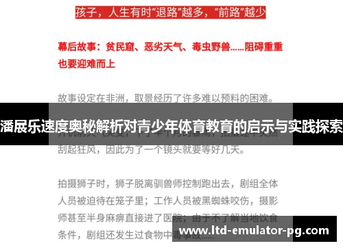 潘展乐速度奥秘解析对青少年体育教育的启示与实践探索