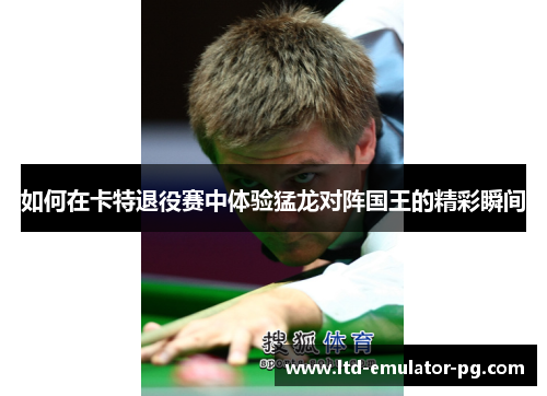 如何在卡特退役赛中体验猛龙对阵国王的精彩瞬间