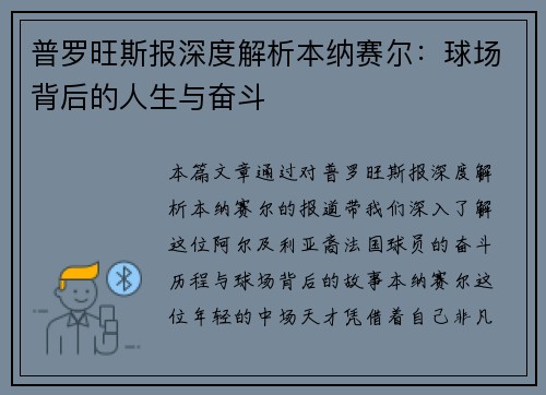 普罗旺斯报深度解析本纳赛尔：球场背后的人生与奋斗