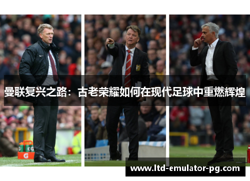 曼联复兴之路：古老荣耀如何在现代足球中重燃辉煌