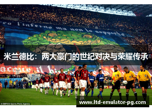 米兰德比：两大豪门的世纪对决与荣耀传承