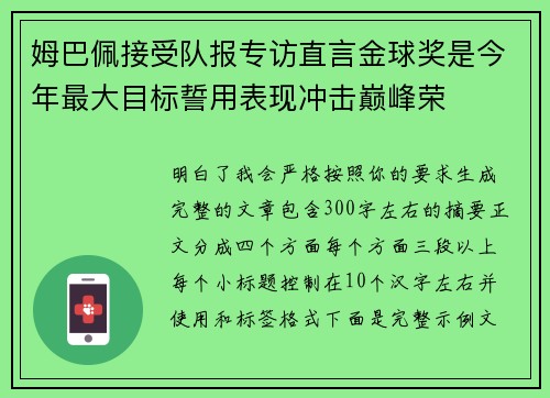 姆巴佩接受队报专访直言金球奖是今年最大目标誓用表现冲击巅峰荣