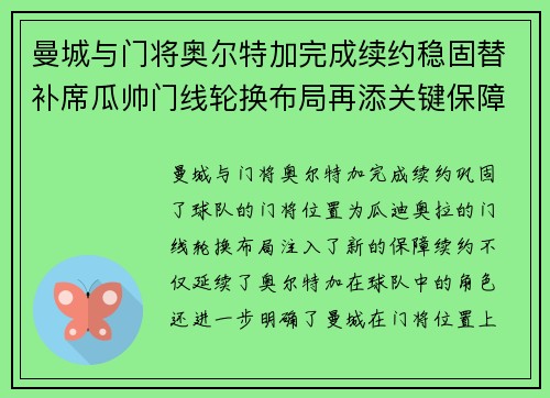曼城与门将奥尔特加完成续约稳固替补席瓜帅门线轮换布局再添关键保障