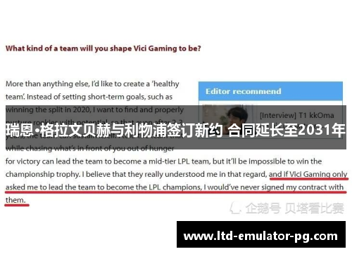 瑞恩·格拉文贝赫与利物浦签订新约 合同延长至2031年