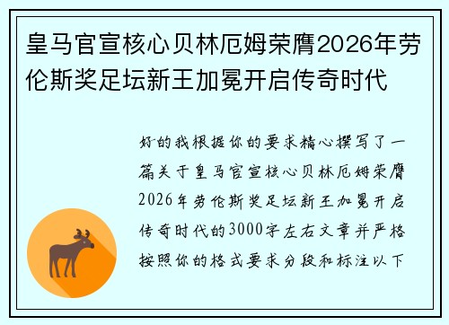 皇马官宣核心贝林厄姆荣膺2026年劳伦斯奖足坛新王加冕开启传奇时代