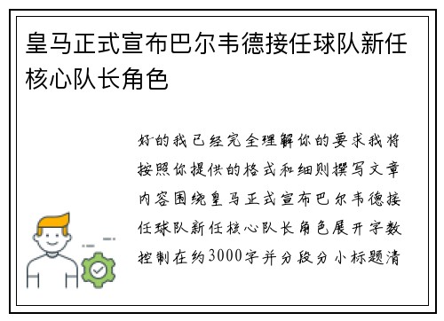 皇马正式宣布巴尔韦德接任球队新任核心队长角色