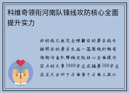 科维奇领衔河南队锋线攻防核心全面提升实力 科维奇领衔河南队锋线攻防核心全面提升实力