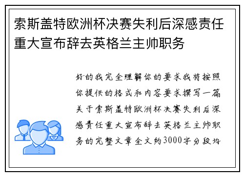索斯盖特欧洲杯决赛失利后深感责任重大宣布辞去英格兰主帅职务