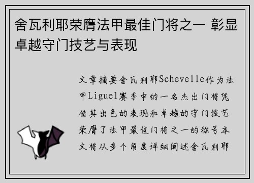 舍瓦利耶荣膺法甲最佳门将之一 彰显卓越守门技艺与表现 舍瓦利耶荣膺法甲最佳门将之一 彰显卓越守门技艺与表现