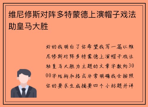 维尼修斯对阵多特蒙德上演帽子戏法助皇马大胜
