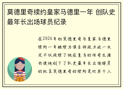 莫德里奇续约皇家马德里一年 创队史最年长出场球员纪录