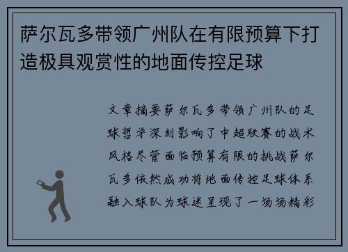 萨尔瓦多带领广州队在有限预算下打造极具观赏性的地面传控足球