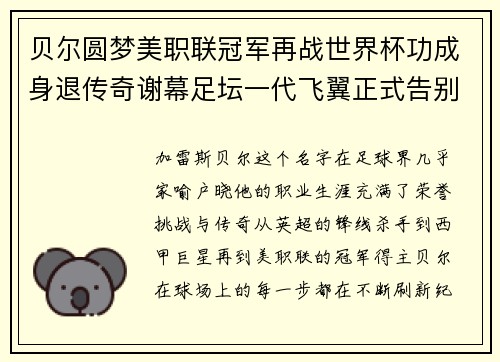 贝尔圆梦美职联冠军再战世界杯功成身退传奇谢幕足坛一代飞翼正式告别