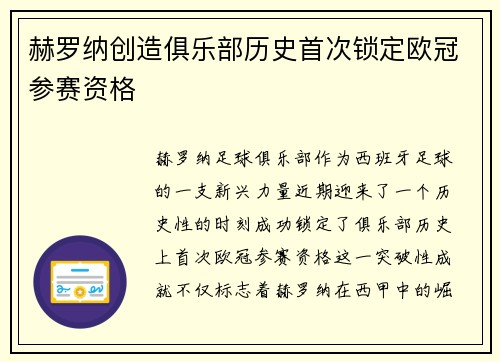 赫罗纳创造俱乐部历史首次锁定欧冠参赛资格