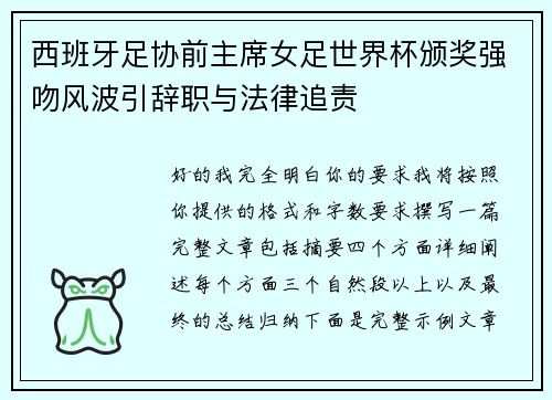 西班牙足协前主席女足世界杯颁奖强吻风波引辞职与法律追责