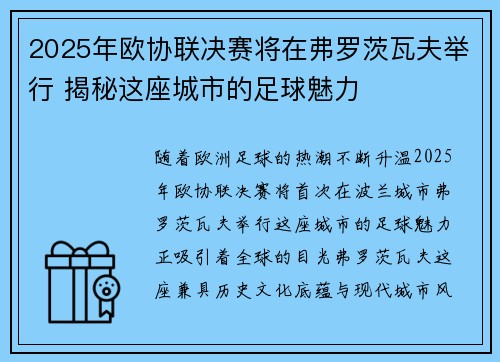 2025年欧协联决赛将在弗罗茨瓦夫举行 揭秘这座城市的足球魅力