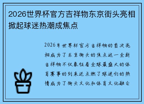 2026世界杯官方吉祥物东京街头亮相掀起球迷热潮成焦点