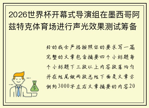 2026世界杯开幕式导演组在墨西哥阿兹特克体育场进行声光效果测试筹备