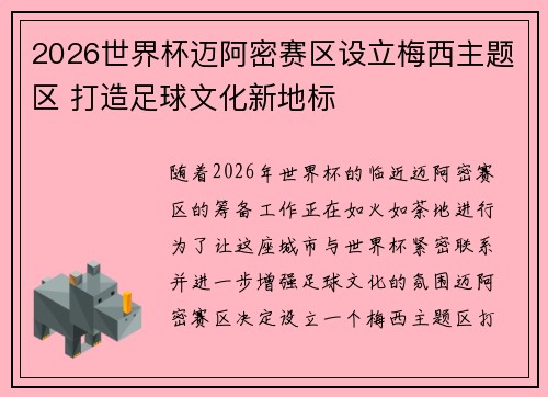 2026世界杯迈阿密赛区设立梅西主题区 打造足球文化新地标