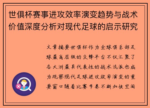 世俱杯赛事进攻效率演变趋势与战术价值深度分析对现代足球的启示研究