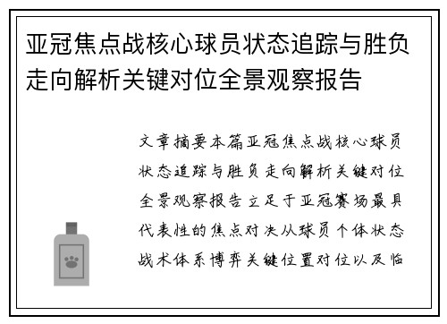 亚冠焦点战核心球员状态追踪与胜负走向解析关键对位全景观察报告