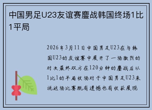 中国男足U23友谊赛鏖战韩国终场1比1平局