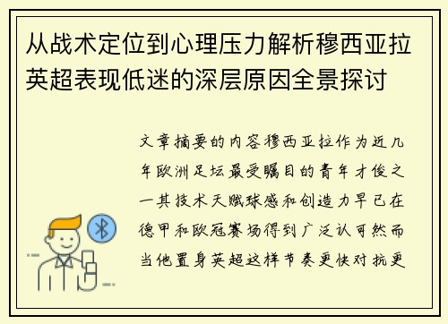 从战术定位到心理压力解析穆西亚拉英超表现低迷的深层原因全景探讨