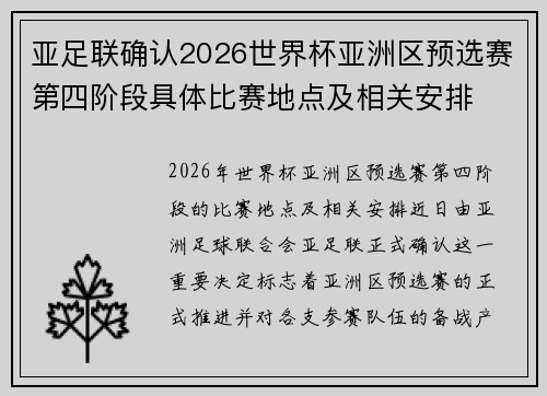 亚足联确认2026世界杯亚洲区预选赛第四阶段具体比赛地点及相关安排