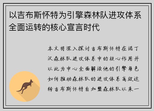 以吉布斯怀特为引擎森林队进攻体系全面运转的核心宣言时代