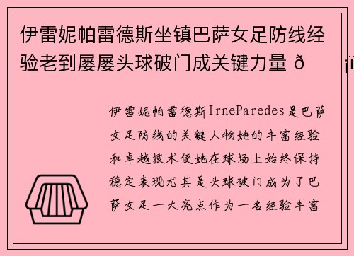 伊雷妮帕雷德斯坐镇巴萨女足防线经验老到屡屡头球破门成关键力量 🛡️⚽