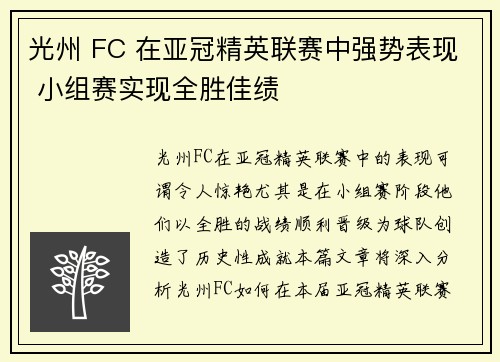光州 FC 在亚冠精英联赛中强势表现 小组赛实现全胜佳绩