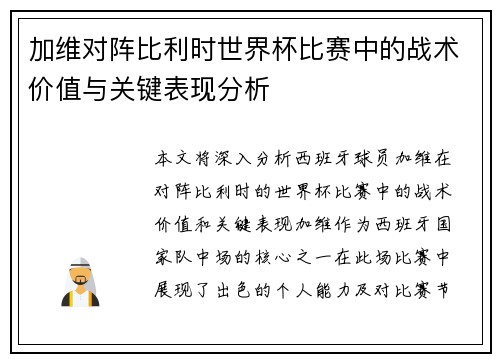 加维对阵比利时世界杯比赛中的战术价值与关键表现分析