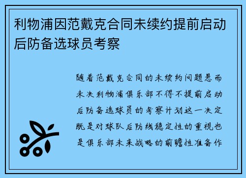利物浦因范戴克合同未续约提前启动后防备选球员考察