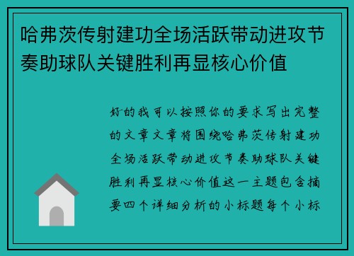 哈弗茨传射建功全场活跃带动进攻节奏助球队关键胜利再显核心价值