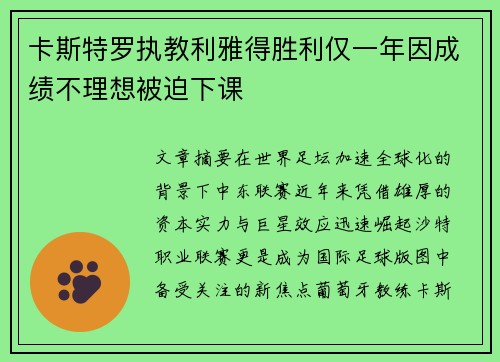 卡斯特罗执教利雅得胜利仅一年因成绩不理想被迫下课