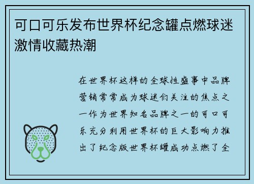 可口可乐发布世界杯纪念罐点燃球迷激情收藏热潮