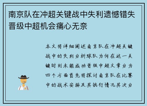 南京队在冲超关键战中失利遗憾错失晋级中超机会痛心无奈