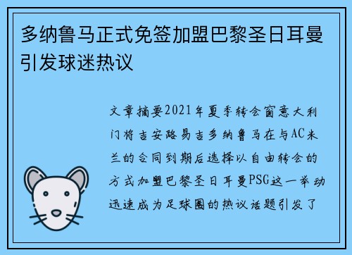 多纳鲁马正式免签加盟巴黎圣日耳曼引发球迷热议