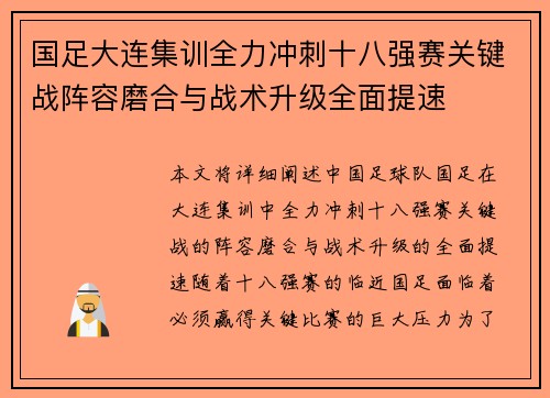 国足大连集训全力冲刺十八强赛关键战阵容磨合与战术升级全面提速